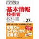 徹底攻略 基本情報技術者教科書 平成27年度（インプレス） [電子書籍]