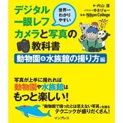 世界一わかりやすいデジタル一眼レフカメラと写真の教科書 動物園&水族館の撮り方編（インプレス） [電子書籍]