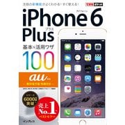 できるポケット au iPhone 6 Plus 基本&活用ワザ 100（インプレス） [電子書籍]