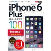 できるポケット docomo iPhone 6 Plus 基本&活用ワザ 100（インプレス） [電子書籍]
