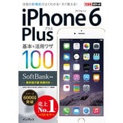 できるポケット SoftBank iPhone 6 Plus 基本&活用ワザ 100（インプレス） [電子書籍]