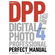 キヤノン Digital Photo Professional 4 パーフェクトマニュアル（インプレス） [電子書籍]