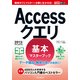 できるポケット Accessクエリ 基本マスターブック 2013/2010/2007対応（インプレス） [電子書籍]