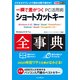 できるポケット 一瞬で差がつく PC活用術 ショートカットキー全事典（インプレス） [電子書籍]