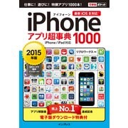 できるポケット iPhoneアプリ超事典1000 （2015年版） iPhone/iPad対応（インプレス） [電子書籍]