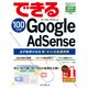 できる100ワザ Google AdSense 必ず結果が出る新・ネット広告運用術（インプレス） [電子書籍]