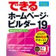 できるホームページ・ビルダー19 Windows 8.1/8/7/Vista対応（インプレス） [電子書籍]