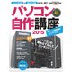 パソコン自作講座2015（インプレス） [電子書籍]