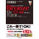 徹底攻略ORACLE MASTER Bronze 12c SQL基礎問題集（1Z0-061）対応（インプレス） [電子書籍]