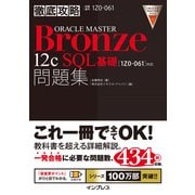 徹底攻略ORACLE MASTER Bronze 12c SQL基礎問題集（1Z0-061）対応（インプレス） [電子書籍]