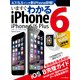 いますぐわかるiPhone 6/6 Plus（インプレス） [電子書籍]