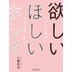 欲しい ほしい ホシイ── ヒトの本能から広告を読み解くと（インプレス） [電子書籍]