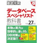 徹底攻略 データベーススペシャリスト教科書 平成27年度（インプレス） [電子書籍]