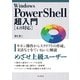 Windows PowerShell超入門（4.0対応）（インプレス） [電子書籍]