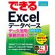 できるExcelデータベース データ活用・業務効率化に役立つ本 2013/2010/2007対応（インプレス） [電子書籍]