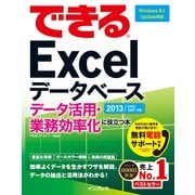 できるExcelデータベース データ活用・業務効率化に役立つ本 2013/2010/2007対応（インプレス） [電子書籍]