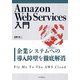 Amazon Web Services入門  企業システムへの導入障壁を徹底解消（インプレス） [電子書籍]