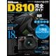 ニコン D810完全ガイド（インプレス） [電子書籍]