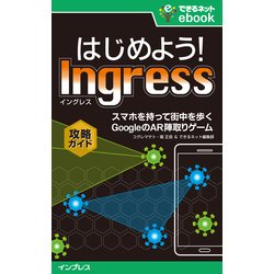 ヨドバシ Com はじめよう Ingress イングレス スマホを持って街を歩く Googleのar陣取りゲーム攻略ガイド インプレス 電子書籍 通販 全品無料配達