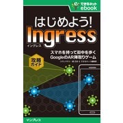 はじめよう！ Ingress(イングレス) スマホを持って街を歩く GoogleのAR陣取りゲーム攻略ガイド（インプレス） [電子書籍]