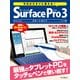 今日からすぐに使える！ Surface Pro 3 スタートガイド（インプレス） [電子書籍]