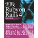 実践Ruby on Rails 4 機能拡張編（インプレス） [電子書籍]