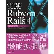 実践Ruby on Rails 4 機能拡張編（インプレス） [電子書籍]