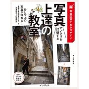 写真図解でわかりやすい マンネリを打破する写真上達の教室（インプレス） [電子書籍]