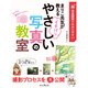 写真図解でわかりやすい まりこ先生が教える イチバンやさしい写真の教室（インプレス） [電子書籍]