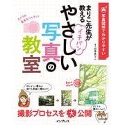 写真図解でわかりやすい まりこ先生が教える イチバンやさしい写真の教室（インプレス） [電子書籍]