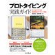 プロトタイピング実践ガイド スマホアプリの効率的なデザイン手法（インプレス） [電子書籍]