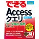 できるAccessクエリ データ抽出・解析に役立つ本 2013/2010/2007対応（インプレス） [電子書籍]
