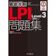 徹底攻略LPI問題集Level3（300）対応（インプレス） [電子書籍]