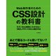 Web制作者のためのCSS設計の教科書 モダンWeb開発に欠かせない「修正しやすいCSS」の設計手法（インプレス） [電子書籍]