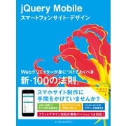 jQuery Mobileスマートフォンサイト・デザイン Webクリエイターが身につけておくべき新・100の法則。（インプレス） [電子書籍]