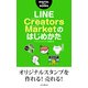 LINE Creators Marketのはじめかた（インプレス） [電子書籍]