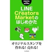 LINE Creators Marketのはじめかた（インプレス） [電子書籍]