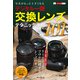 写真がもっと上手くなる デジタル一眼 交換レンズテクニック事典101（インプレス） [電子書籍]