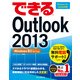 できるOutlook 2013 Windows 8.1/8/7対応（インプレス） [電子書籍]