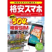 今日からすぐに使える！ 格安スマホ スタートガイド（インプレス） [電子書籍]