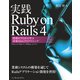 実践Ruby on Rails 4 現場のプロから学ぶ本格Webプログラミング（インプレス） [電子書籍]