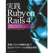 実践Ruby on Rails 4 現場のプロから学ぶ本格Webプログラミング（インプレス） [電子書籍]