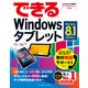 できるWindowsタブレット Windows 8.1 Update対応（インプレス） [電子書籍]