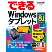 できるWindowsタブレット Windows 8.1 Update対応（インプレス） [電子書籍]