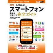 できるポケット au Androidスマートフォン 基本&活用ワザ 完全ガイド（インプレス） [電子書籍]