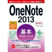 できるポケット OneNote 2013 基本マスターブック 最新版 Windows/iPhone&iPad/Androidアプリ対応（インプレス） [電子書籍]