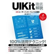 UIKit徹底解説 iOSユーザーインターフェイスの開発（インプレス） [電子書籍]