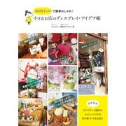 100円グッズで簡単おしゃれ！ 小さなお店のディスプレイ・アイデア帳（インプレス） [電子書籍]