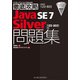 徹底攻略Java SE 7 Silver問題集（1Z0-803）対応（インプレス） [電子書籍]
