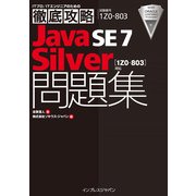 徹底攻略Java SE 7 Silver問題集（1Z0-803）対応（インプレス） [電子書籍]